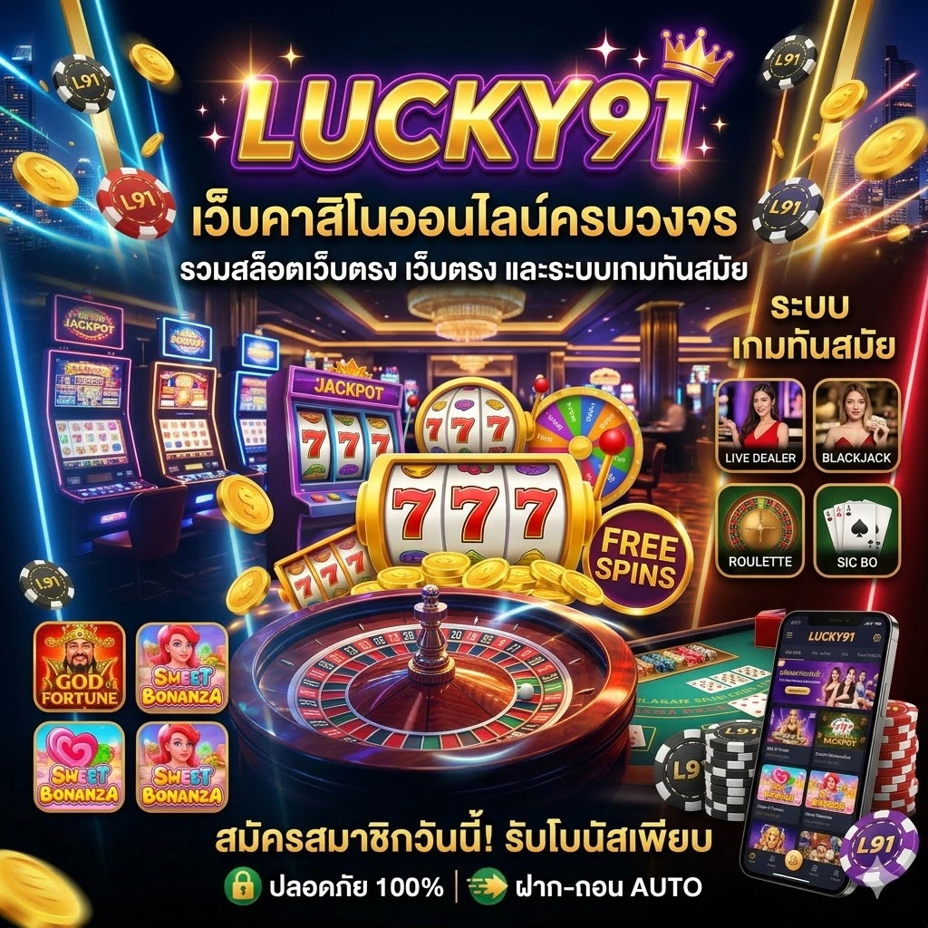 LUCKY91 เว็บคาสิโนออนไลน์ครบวงจร