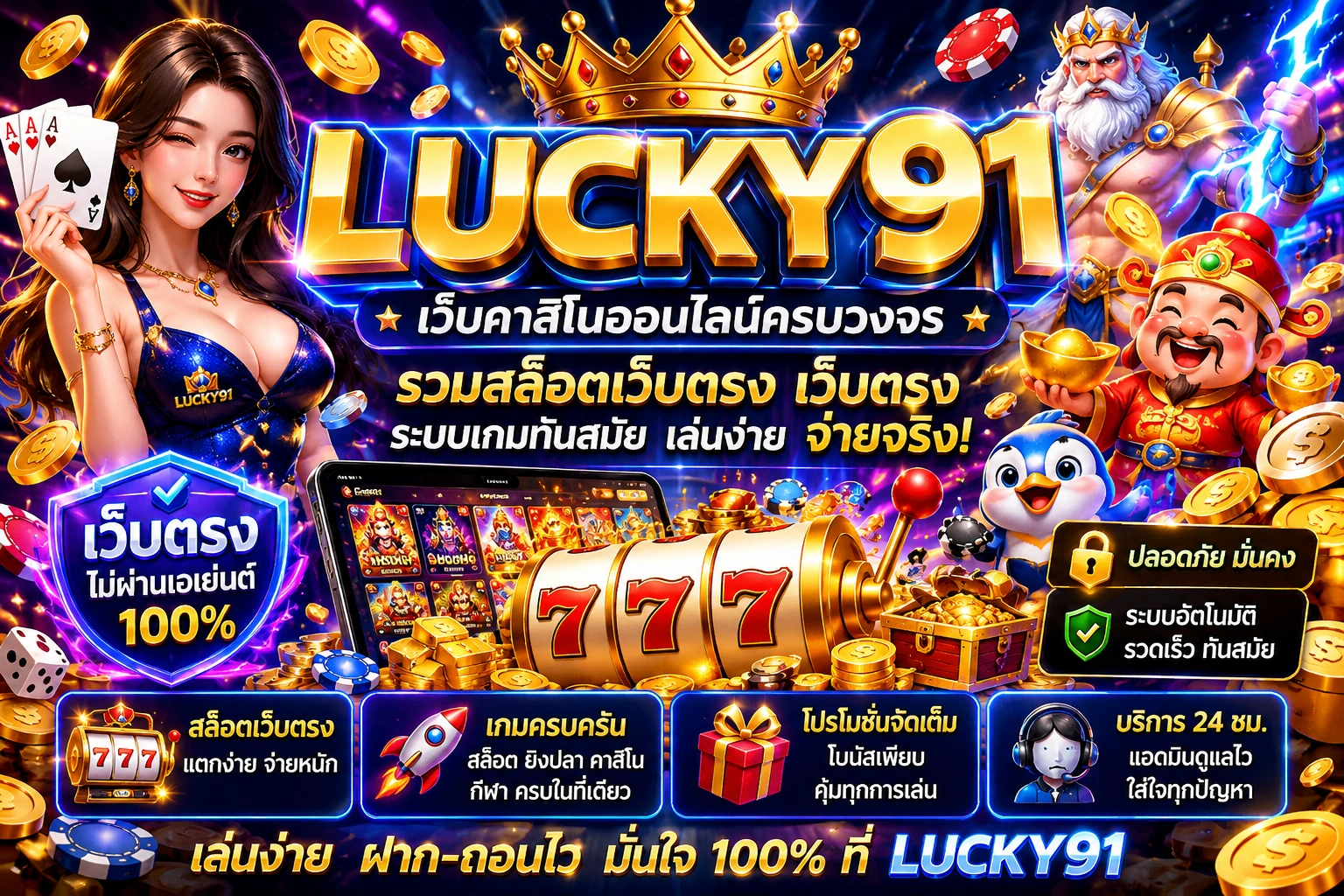 LUCKY91 เว็บคาสิโนออนไลน์ครบวงจร รวมสล็อตเว็บตรง เว็บตรง และระบบเกมทันสมัย