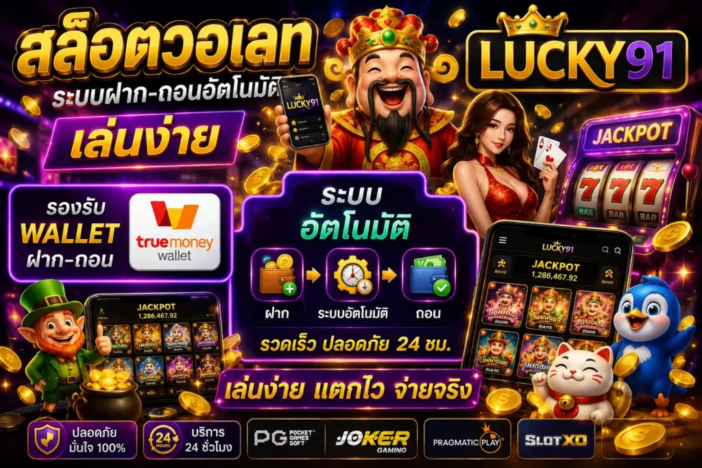 สล็อตวอเลท ระบบฝาก–ถอนอัตโนมัติ เล่นง่าย บน lucky91